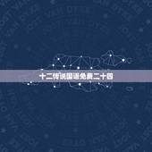 十二传说国语免费二十四，十二传说国语版天天