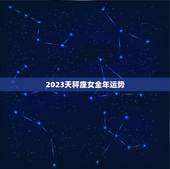 2023天秤座女全年运势，天秤座2023学业运势