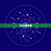 2023金牛座，2023年金牛座每月运势详解