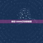 微信150000万余额截图，求一张六万微信余额图？