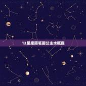 12星座简笔画公主水瓶座，12星座可爱版简笔画水瓶座