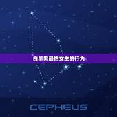 白羊男最怕女生的行为，白羊男最舍不得的女人