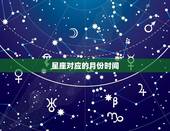 星座对应的月份时间，十二星座对应的月份农历