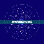 塔罗测试最近三天财运，塔罗牌测最近将要走什么好运