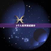 2个人名字测试缘分，两个人名字缘分测试