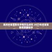 属虎的宝宝取名字有什么讲究 2023年虎宝宝取名字最佳字