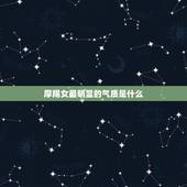 摩羯女最明显的气质是什么，摩羯女有禁欲气质