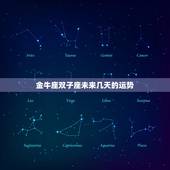 金牛座双子座未来几天的运势