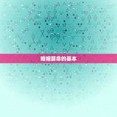 139算命网婚姻算命(介绍你的婚姻运势)