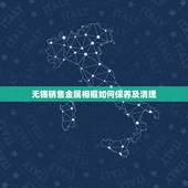 无锡销售金属相框如何保养及清理，厨房不锈钢水槽如何清洗保养