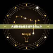 夫妻属相合适命根不合怎么办，夫妻属相相冲会怎样？要怎么化解