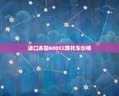 进口本田600CC摩托车价格，本田600摩托车价格