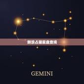 新浪占星星盘查询，个人命盘详解免费版