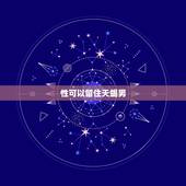 性可以留住天蝎男，人为什么会抑郁