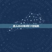 虎人2023年8月17日运势