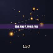 星座要看农历还是阳历，看一个人的星座是看农