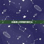 水星进入天秤座代表什么，水星水瓶座是什么意思