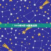 1975年9月18属兔运势，75年兔2023年运势如何