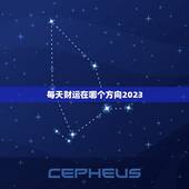 每天财运在哪个方向2023，每天财运在哪个方向