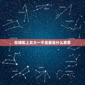 在婚配上女大一不是妻是什么意思，在婚配上女大一岁有什么讲究能配吗