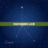 财运方向根据什么位置，财运方位以什么为定位