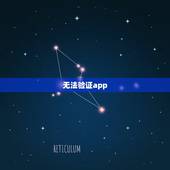 无法验证app，无法验证app怎么办