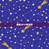 星座2015年运势，星座运势适合什么年龄