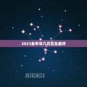2023金牛年几月出生最好，2023年属牛的几月好？