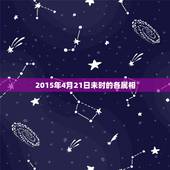 2015年4月21日未时的各属相，2015年10月21日属什么生肖冲什