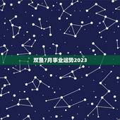 双鱼7月事业运势2023