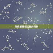 怎样解除领红包的限制，手机微信红包被限制了怎么解除