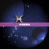 手相婚姻线，看手相感情线 婚姻线