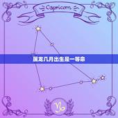 属龙几月出生是一等命 属龙穿啥色衣服旺财