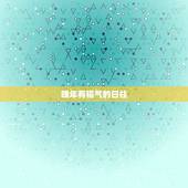 晚年有福气的日柱，男孩有福气的日柱是壬辰