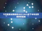 今日星座运势查询2023 2023年下半年运势极好的星座