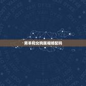 男羊和女狗属相婚配吗，属羊男与属狗女相配吗？