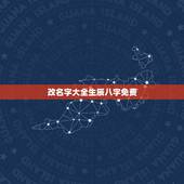 改名字大全生辰八字免费，改名字好不好改麻不麻烦