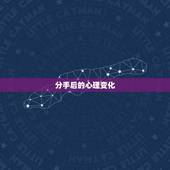 天蝎男分手多久开始难过(分手后的心理变化与应对方法)