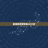 最准称骨算命表2023女，称骨算命表2023年女命