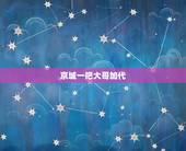 京城一把大哥加代，记得有个古代的故事，说是二弟在京城，让三弟（