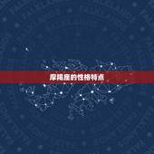 摩羯座惧怕的星座(究竟是哪个)