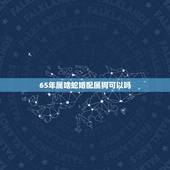 65年属啥蛇婚配属狗可以吗，属蛇的和属狗的婚姻相配吗？