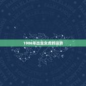 1986年出生女虎的运势 1986属虎的一生婚姻