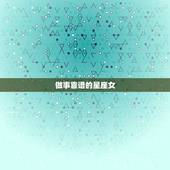 做事靠谱的星座女，最不靠谱的星座