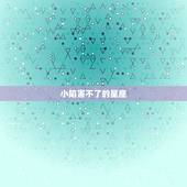 小陷害不了的星座，外表内心星座女