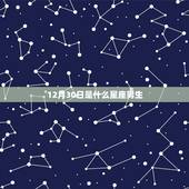 12月30日是什么星座男生，1230是什么星座呀