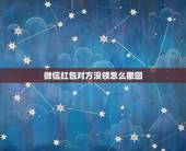 微信红包对方没领怎么撤回，微信红包如何撤回？