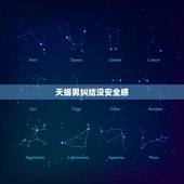 天蝎男纠结没安全感，天蝎男忽冷忽热说明什么