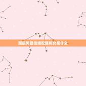 属鼠男最佳婚配属相女是什么，属鼠男和属鼠女相配吗？