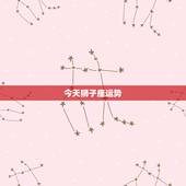 今天狮子座运势，狮子座今日运势美国